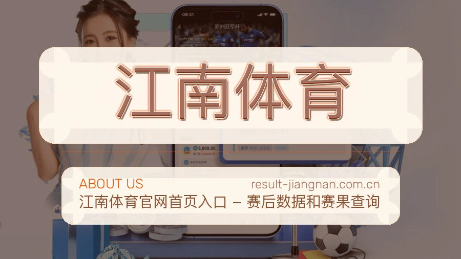 江南体育发展介绍